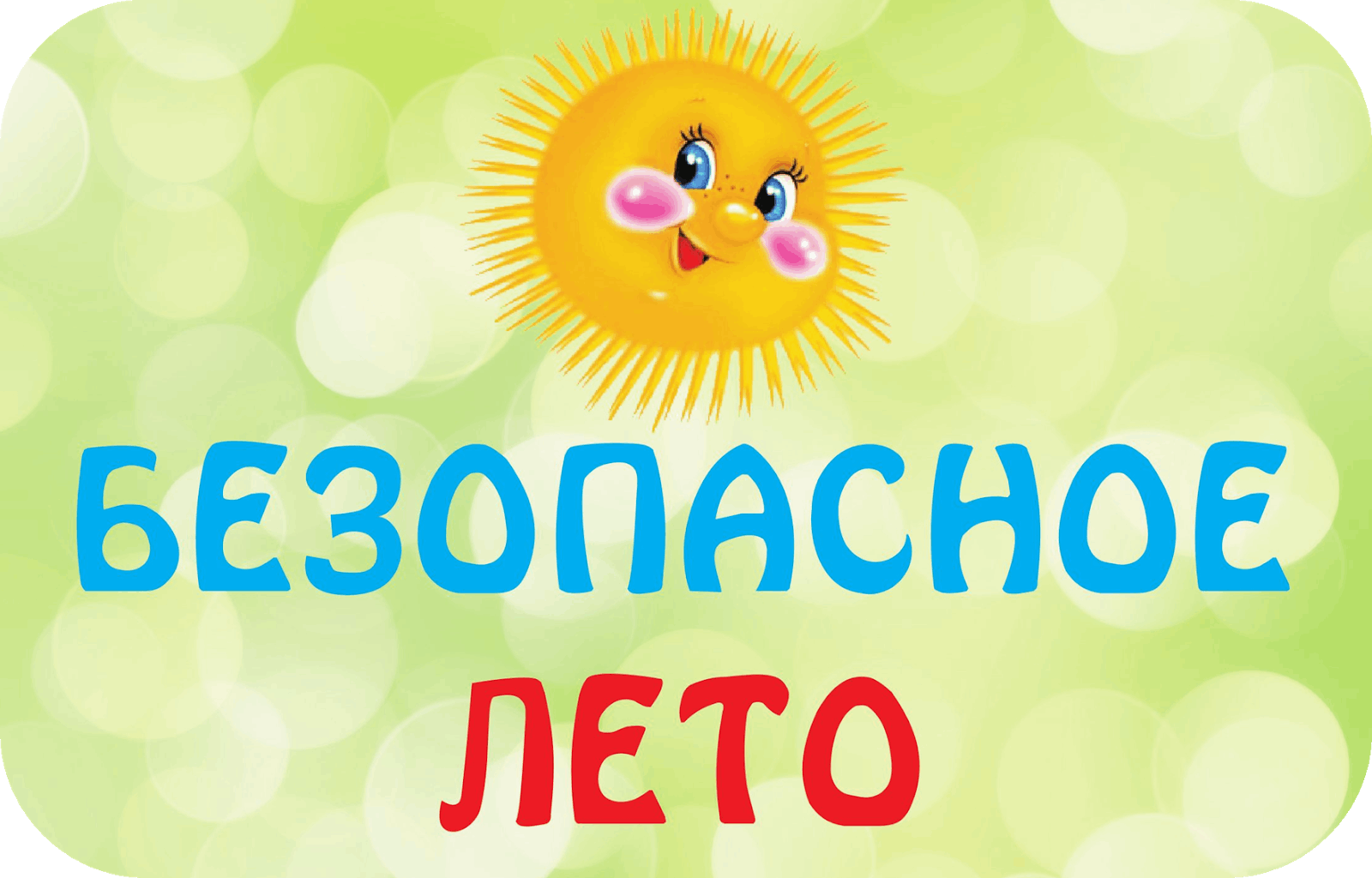 Безопасные летние каникулы - 2025!  .