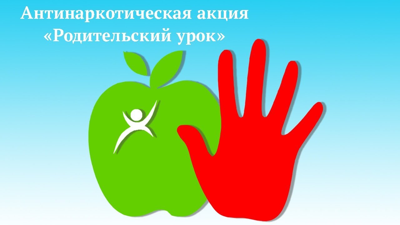 Антинаркотическая акция «Родительский урок».
