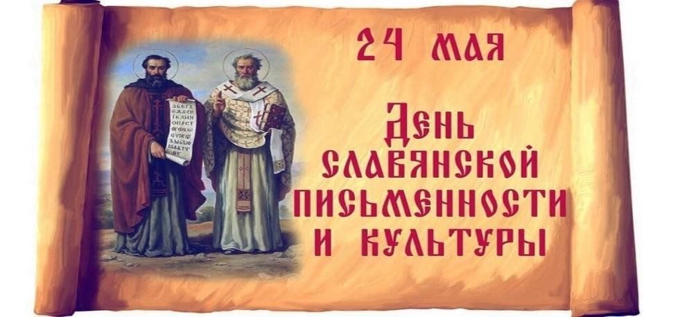 День славянской письменности и культуры.