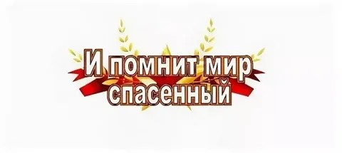Итоги городского онлайн-конкурса чтецов «И помнит МИР спасённый!».