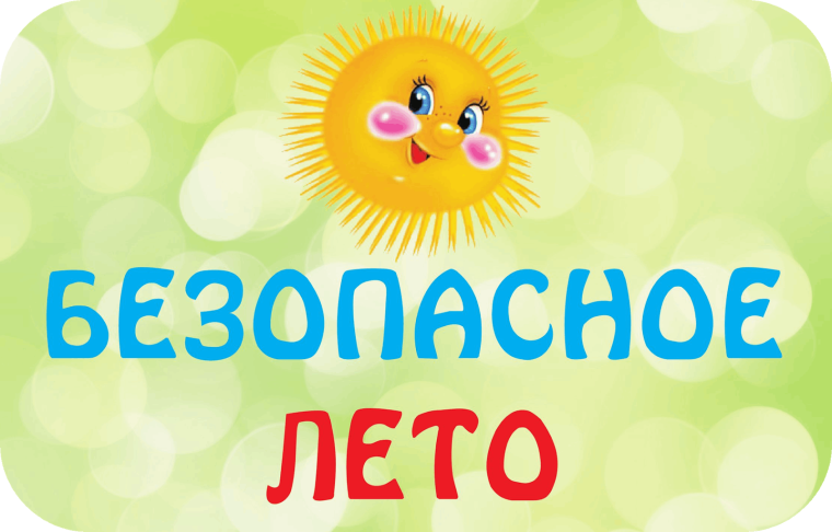 Безопасные летние каникулы - 2025! .